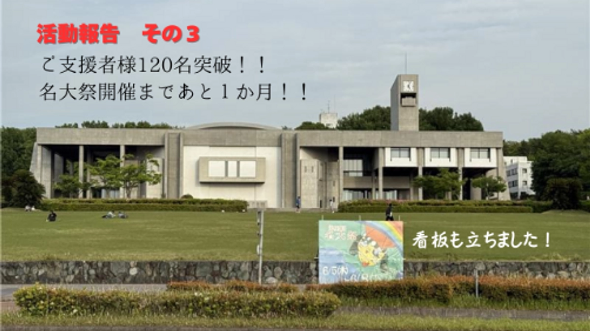 【活動報告あり】ご支援者様120名突破！！いよいよ名大祭開催まで１か月を切りました！！