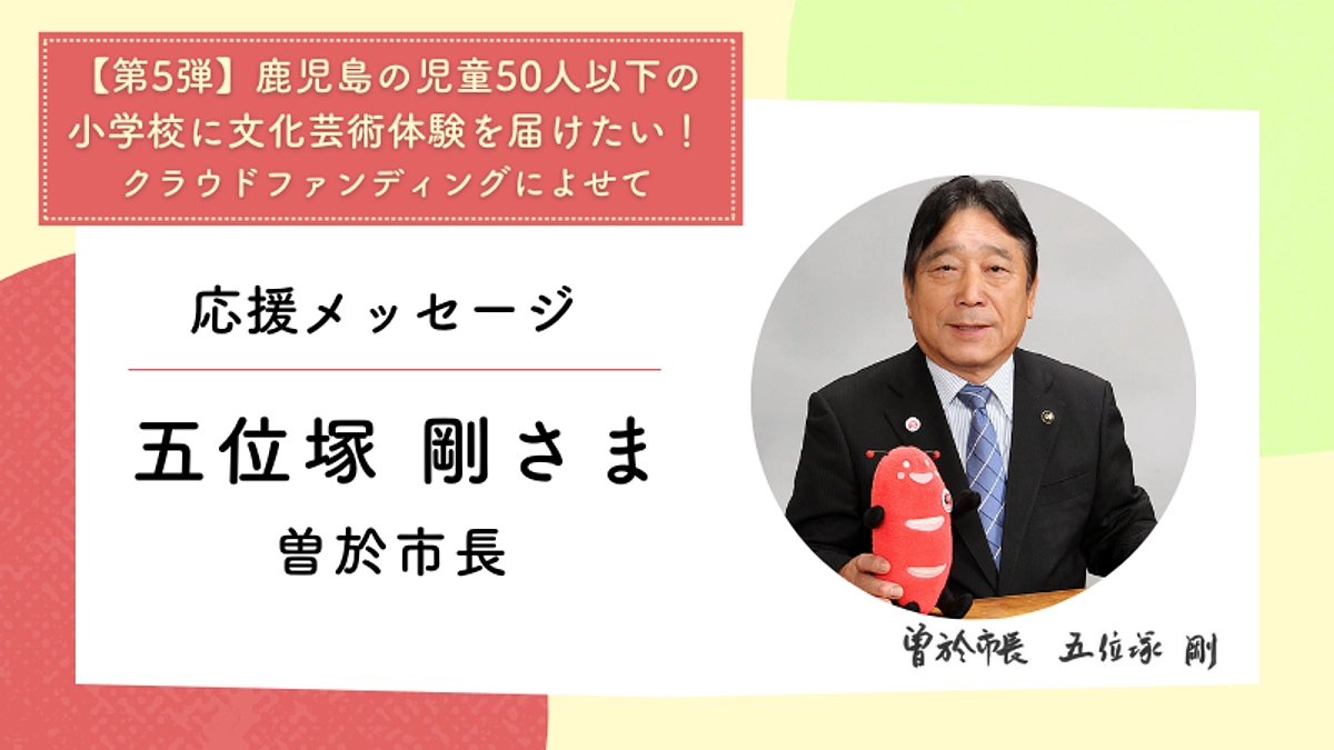応援メッセージ：曽於市長　五位塚 剛さま