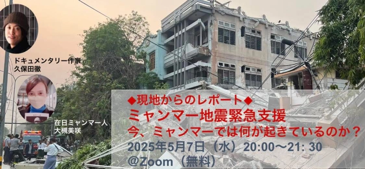 (本日開催)大地震被災地の現状を伝えるオンラインイベントのご案内