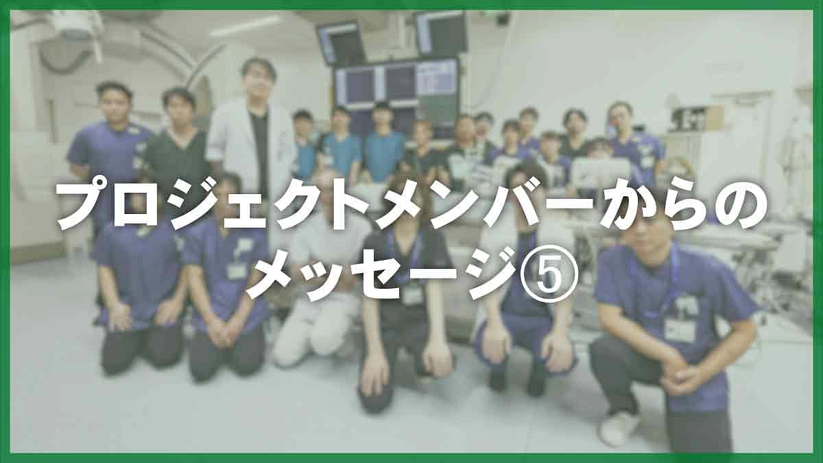 プロジェクトメンバーからのメッセージ⑤