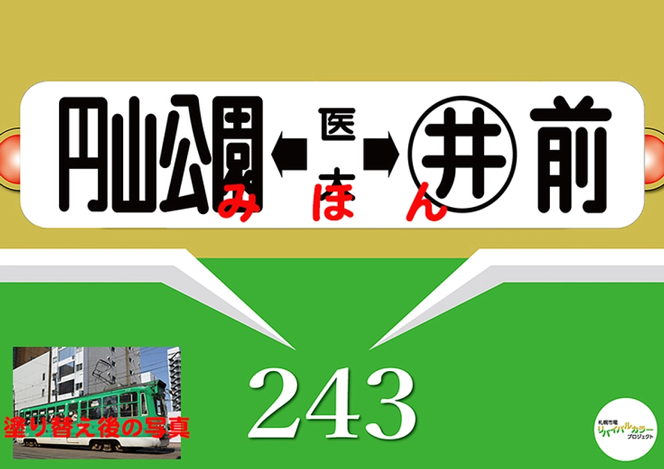 札幌市電ファンの皆様へのリターンをご用意いたしました！