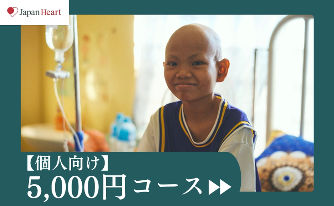 【個人向け】5,000円コース