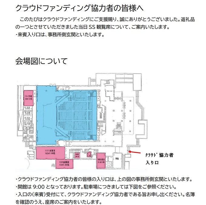 クラウドファンディング返礼品「ＳＳ席」についてのご案内（１）