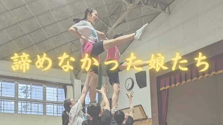 長野から世界へ～青春をチアに捧げた娘たちの挑戦～ 2枚目