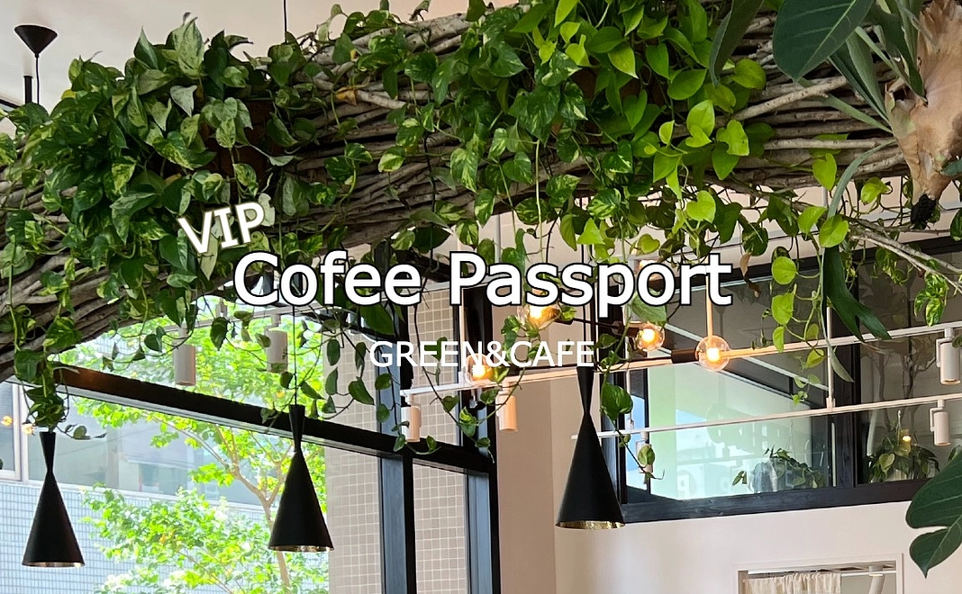 VIPコーヒーパスポート　1年間コーヒー無料＆配布用コーヒー無料券100枚