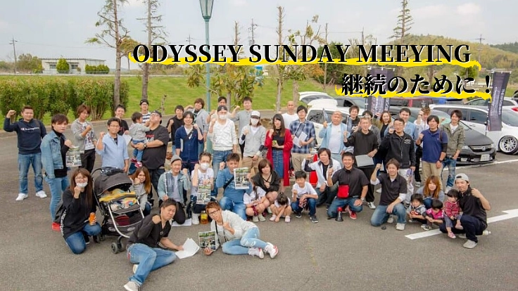 覚悟と挑戦！オデッセイオーナーミーティングを継続させるために
