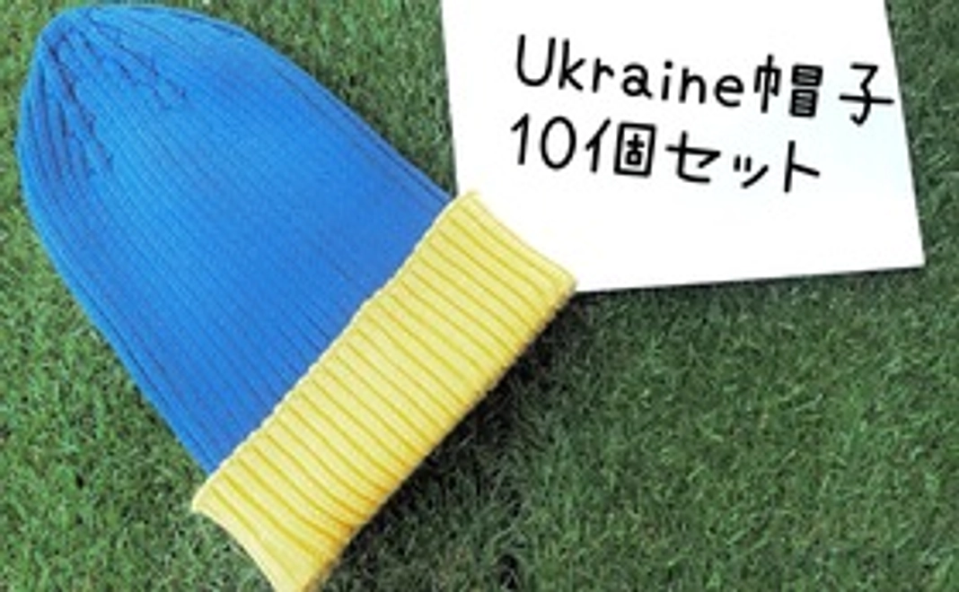 ウクライナ帽子　10個セット