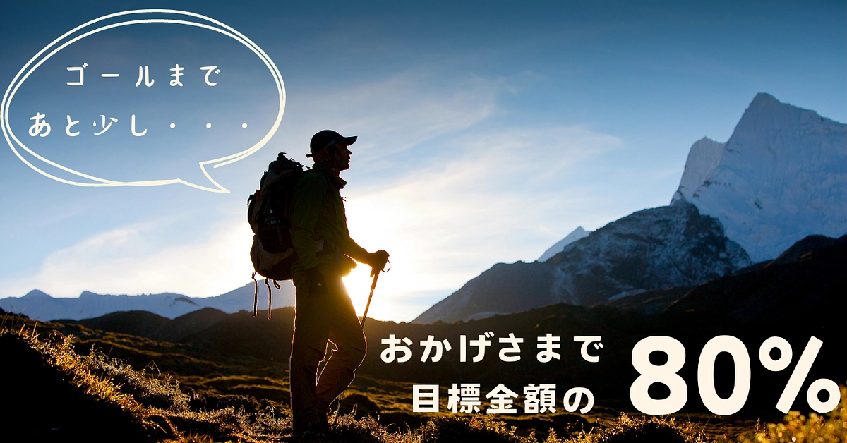 おかげさまで、80%達成！ゴールまであと少し...！！