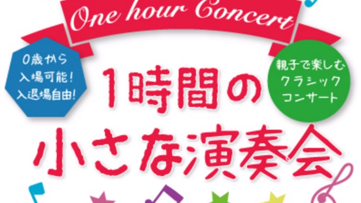 未就学児童OK！親子で楽しめるクラシックコンサートを継続！