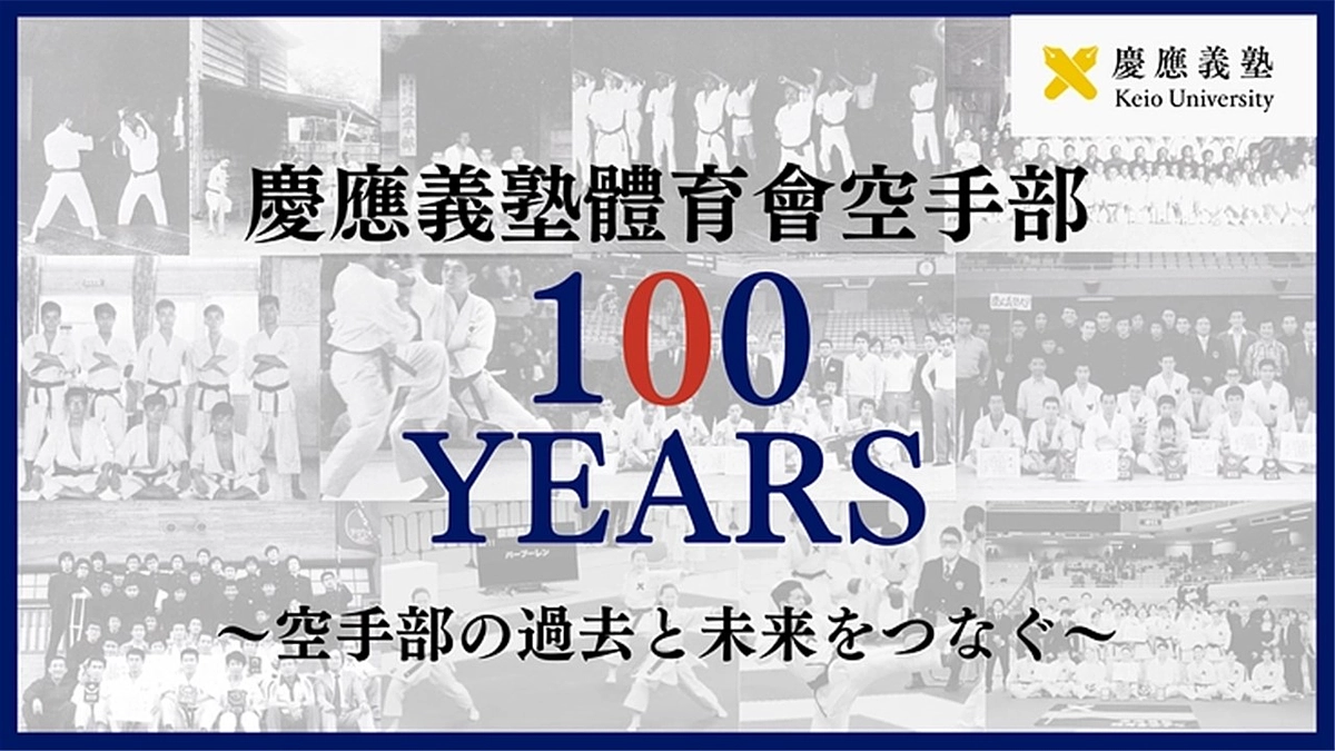 【慶應義塾體育會空手部クラウドファンディングのご紹介】