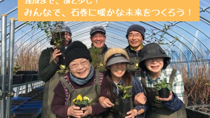 石巻に笑顔を咲かせる「復興の森づくり」の拠点をつくりたい！