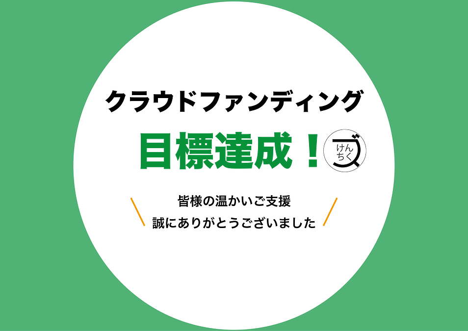 おかげさまでプロジェクト達成できました！！