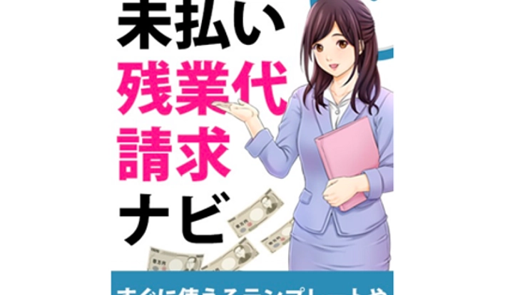 個人でも残業代請求を行えるノウハウをまとめた本を出版したい！