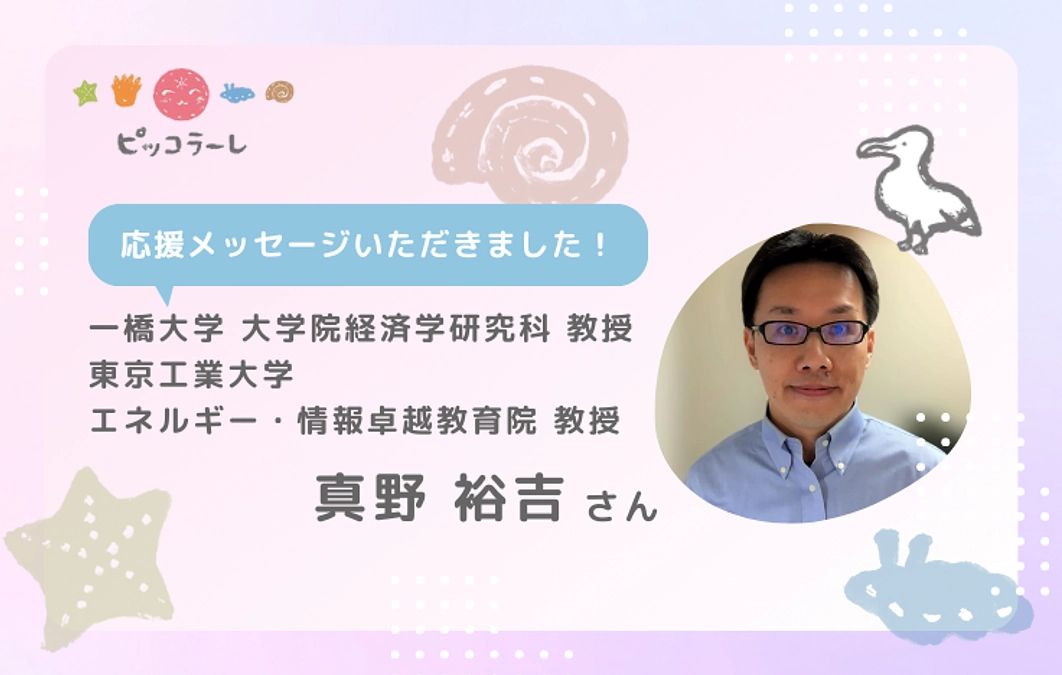 真野裕吉さんから応援メッセージが届きました！