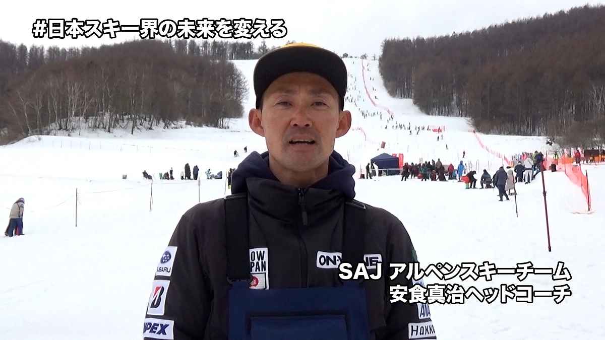 SAJアルペンスキーチーム安食真治ヘッドコーチ・石川晴菜コーチより