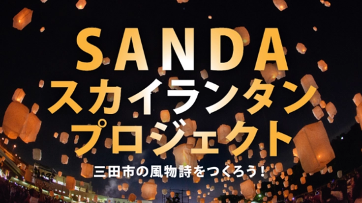 兵庫県三田市で新しい風物詩を作る！スカイランタンプロジェクト