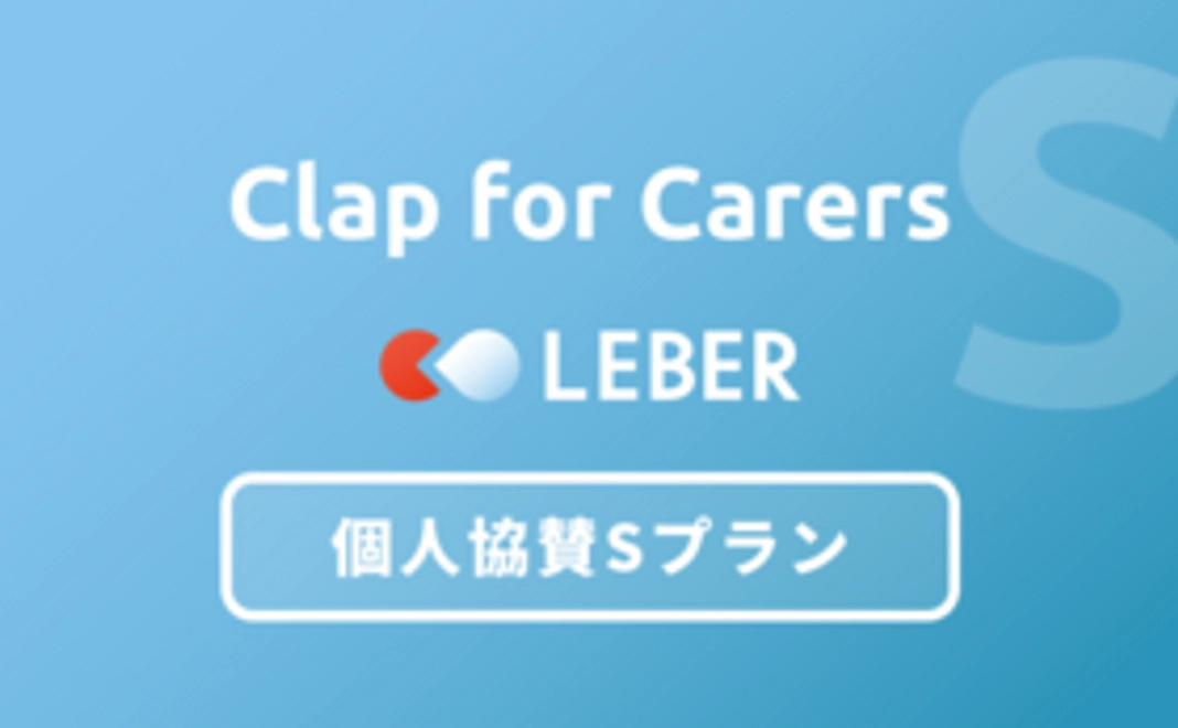【Clap for Carers】個人協賛Sプラン