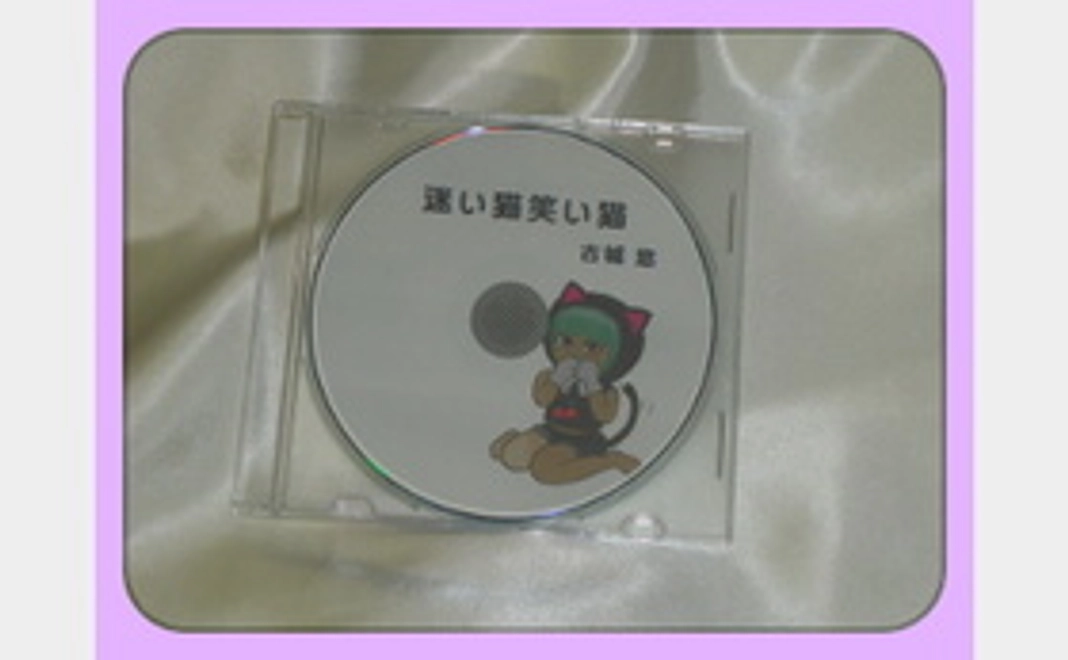 プレスＣＤ版「迷い猫笑い猫」(併載なし)