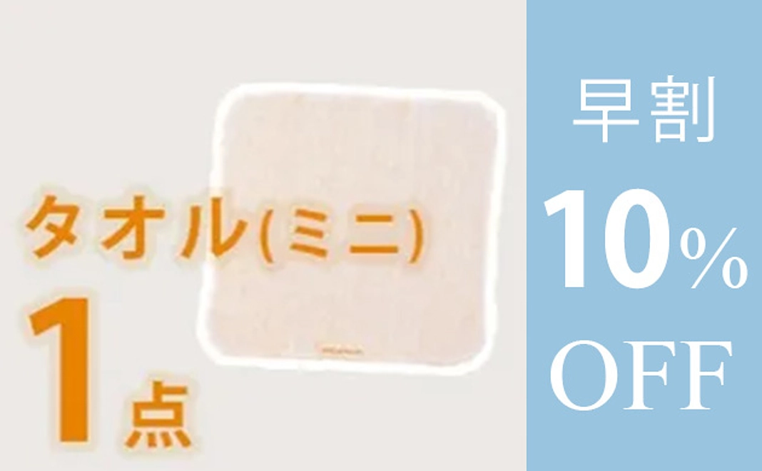 【早割】ボディタオル(ミニ)　１枚　10%オフ