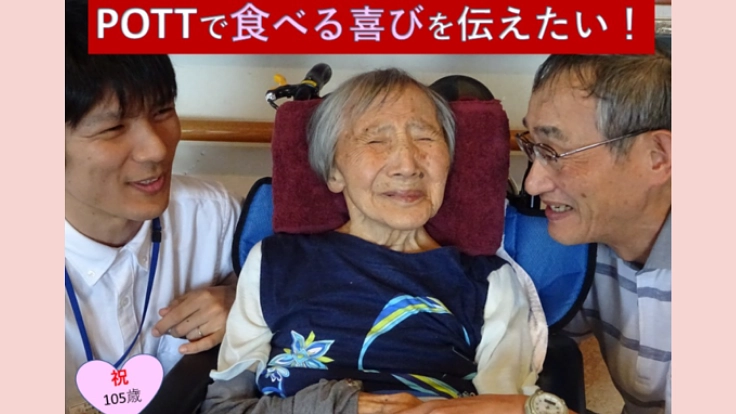 食べる喜びを伝え支える"POTT"が誤嚥予防バスタオルをつくります