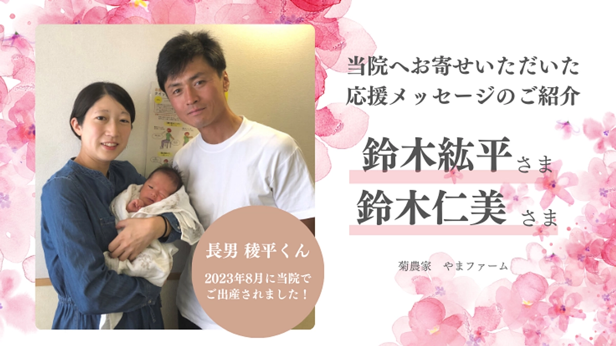 【応援メッセージのご紹介】やまファーム 鈴木紘平さん、仁美さん