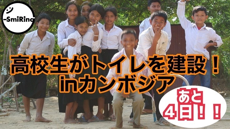 高校生がカンボジアの子供達に笑顔を届けたい‼️衛生的な環境を‼️