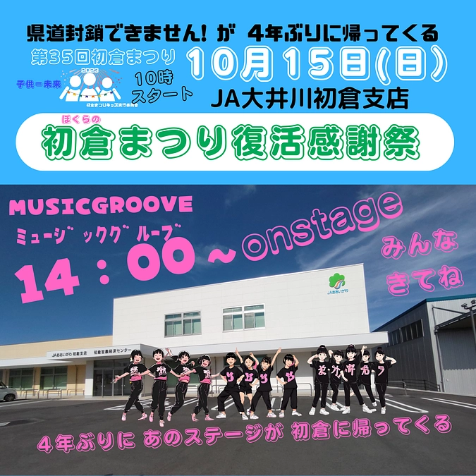 １４時からキッズダンスみにきてねーー　MUSICGR﻿OOVE　オンステージ