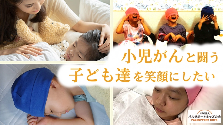 小児がんで脱毛に苦しむ子ども達を助けたい！無償でウィッグを贈ります