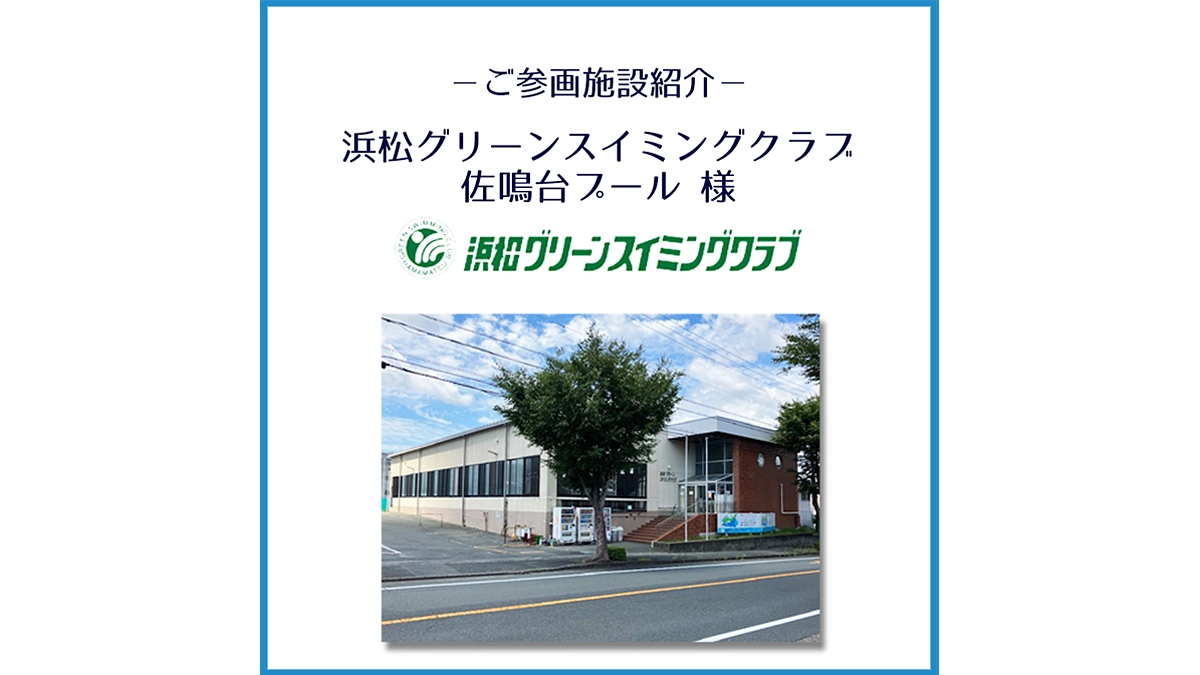 ご参画施設のご紹介「浜松グリーンスイミングクラブ 佐鳴台プール」様