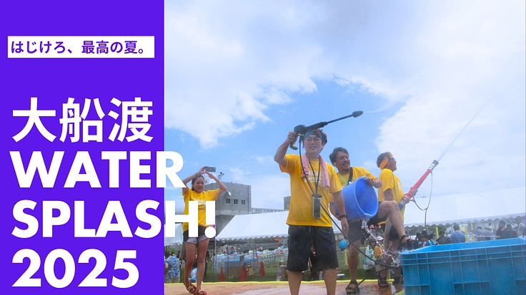 Water Splash 2025｜大船渡の子供たちに最高の夏を！