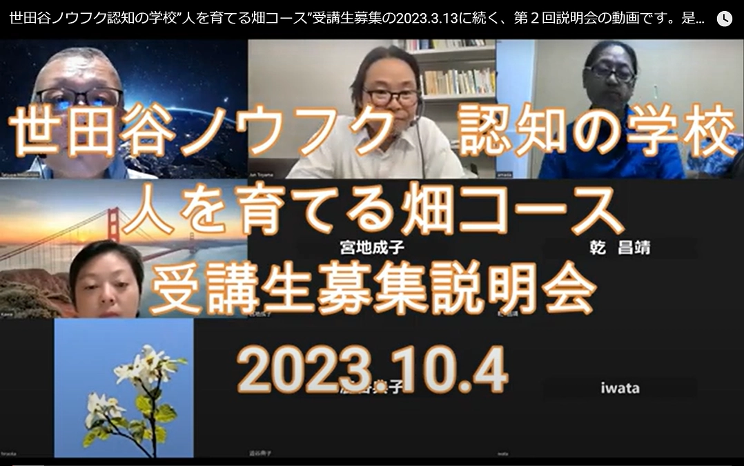 世田谷ノウフク　認知の学校　人を育てる畑コース　受講生募集説明会の動画アップしました！