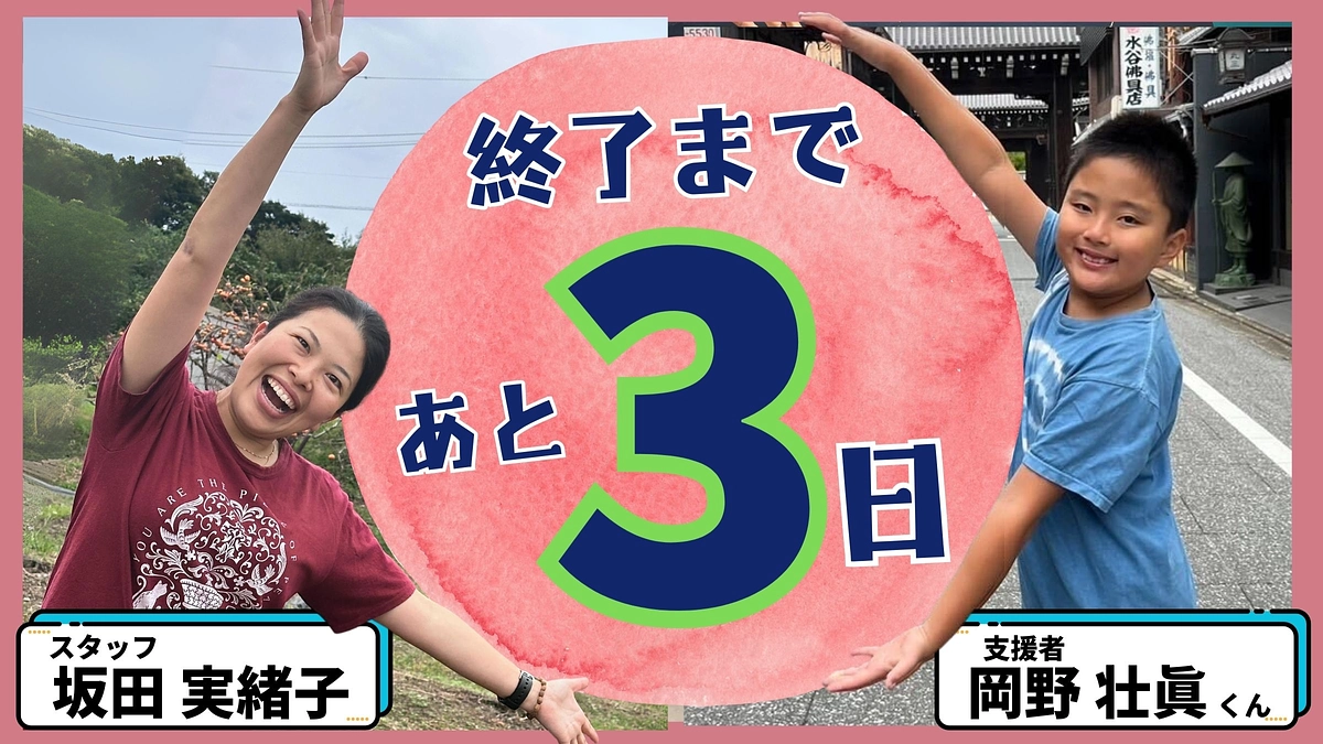 【残り3日！現在41%】「親子で参加しています！子どもが希望を持てるよう応援します！」