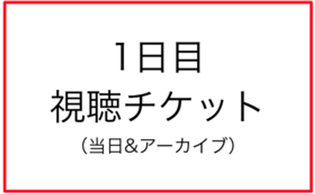 成澤俊輔講演会（1日目）アーカイブ視聴権