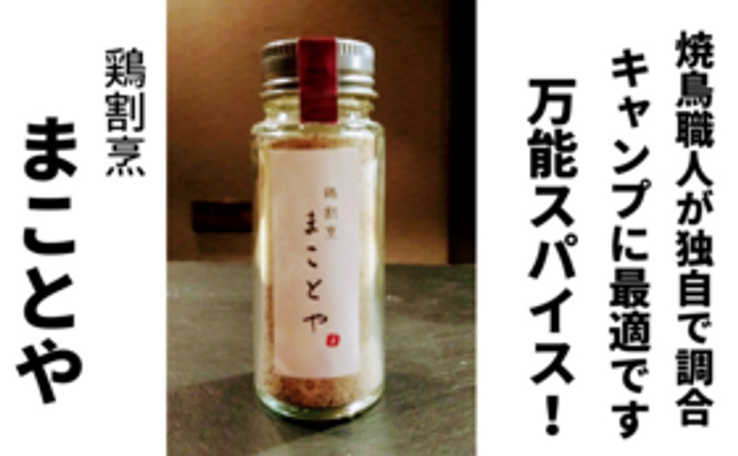 鶏割烹まことや「特製スパイス」一本(送料込み)