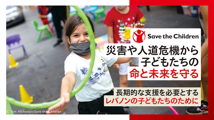ベイルート爆発｜災害や人道危機から子どもたちの命と未来を守る