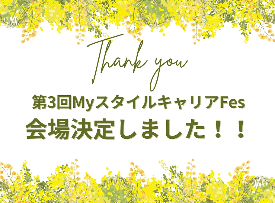 第3回MyスタイルキャリアFes会場決定いたしました！