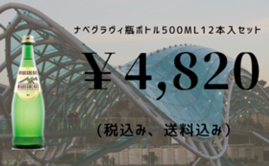 ナベグラヴィ(nabeghlavi)瓶ボトル500ml×12本×1ケース