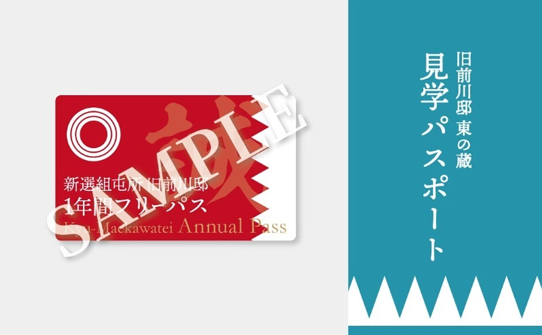 グッズコース｜クラウドファンディング限定デザイン 「東の蔵」見学パスポート