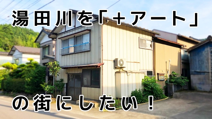 湯田川を『　＋　アート　』の街にしたい！！　　