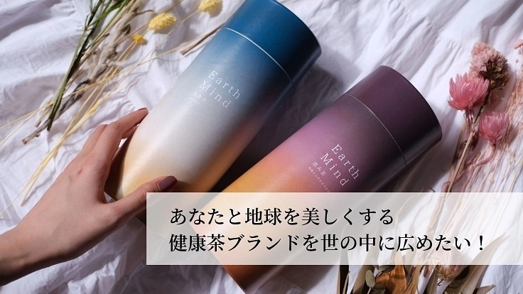 あなたと地球を美しくする健康茶ブランドを世の中に広めたい！