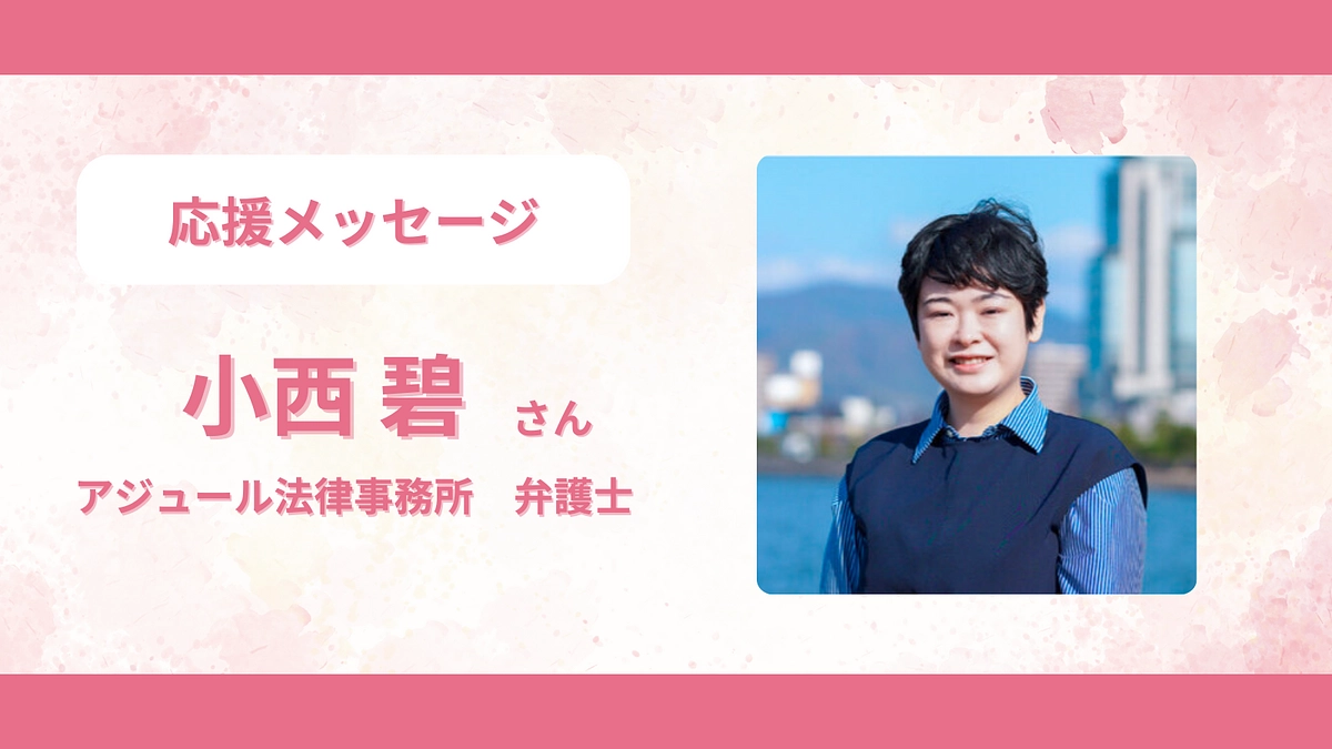 応援メッセージのご紹介　＜小西 碧さん＞