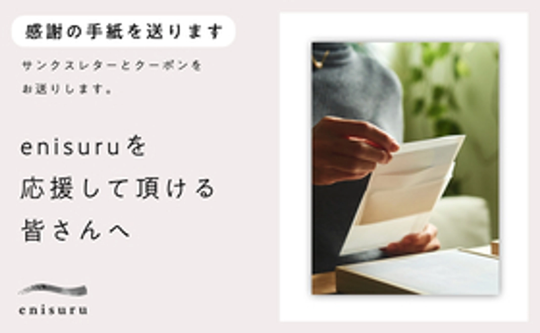 enisuruを応援して頂ける皆さんへ感謝のメールを送ります