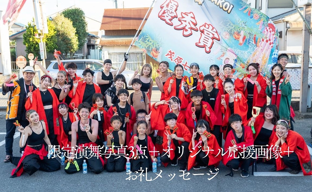 限定演舞写真3点＋オリジナル応援画像＋お礼メッセージ