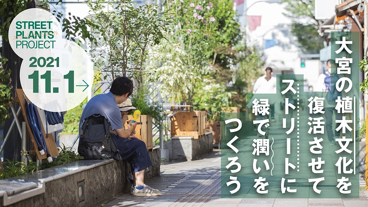 大宮の植木文化を復活させてストリートに緑で潤いをつくりたい!|2期