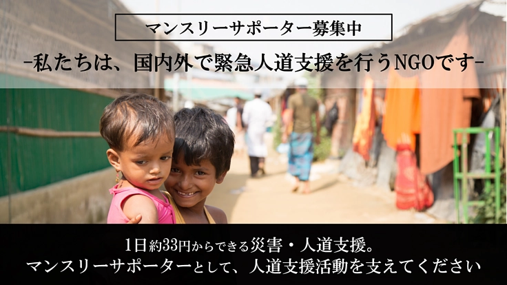 紛争による難民・避難民、自然災害の被災者をご支援ください！