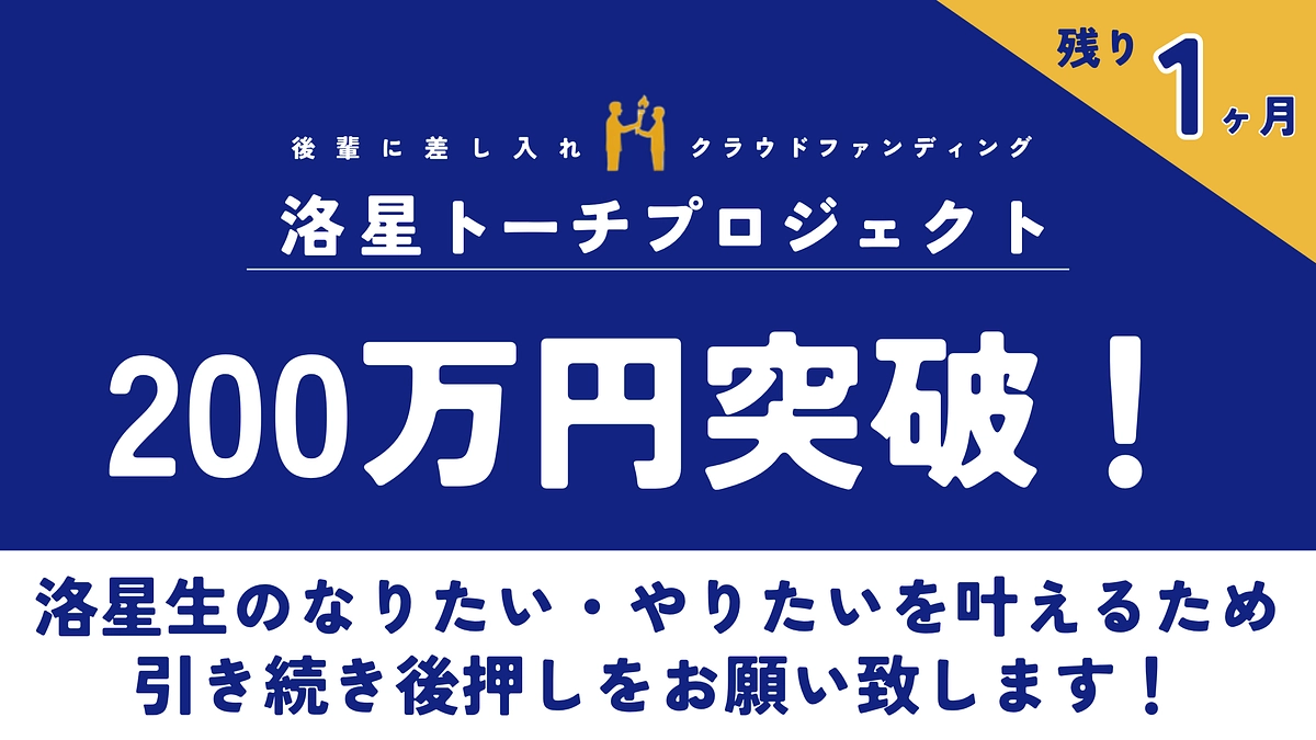 【残り1ヶ月】200万円突破！洛星生のなりたい、やりたいを叶えるために改めてご支援お願いします！