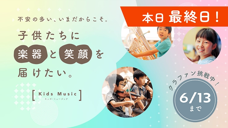 眠っている楽器を利用して、子供たちのオーケストラを作りたい！