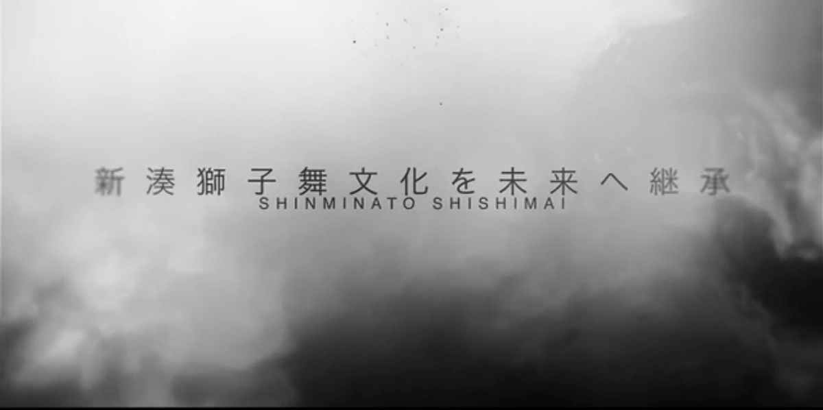 新湊獅子舞 予告動画を公開しました！