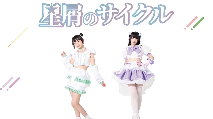 【福井県発！】星屑のサイクル メンバー生誕祭を盛大に開催したい！！