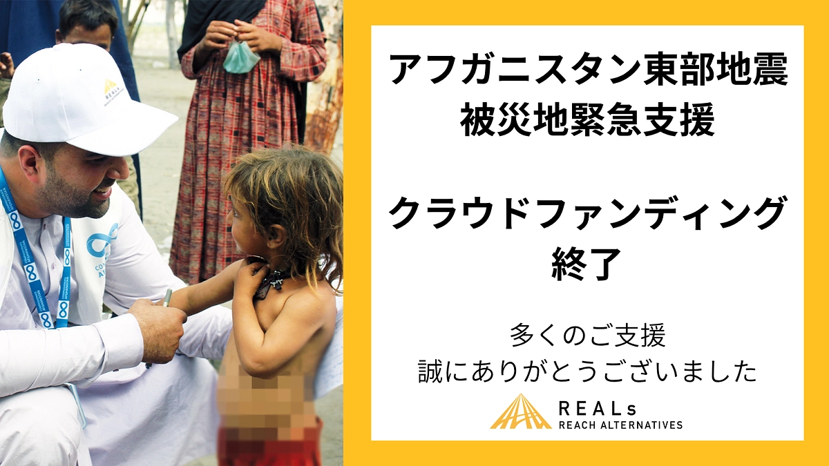 アフガニスタン地震: 緊急支援クラウドファンディング 終了の報告とお礼
